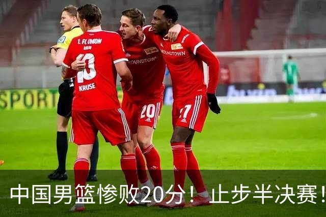 中国男篮惨败20分！止步半决赛！事实证明：中国男篮需要杨瀚森