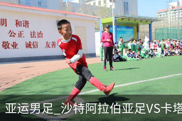 亚运男足 沙特阿拉伯亚足VS卡塔尔亚足 分析预测参考