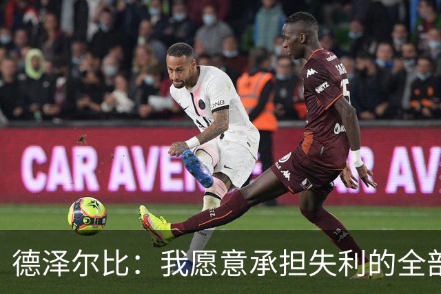 德泽尔比：我愿意承担失利的全部责任，不会推卸执教层面的问题