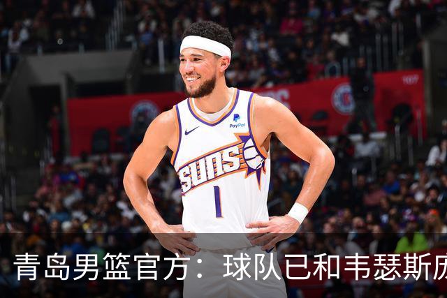青岛男篮官方：球队已和韦瑟斯庞&乔丹·米奇&约克完成签约