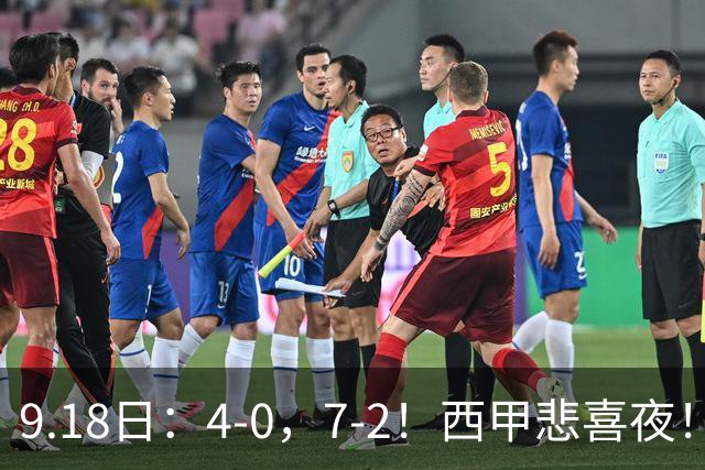 9.18日：4-0，7-2！西甲悲喜夜！马竞胜奥萨苏纳主场告捷，巴萨全胜领跑，多纪录刷新